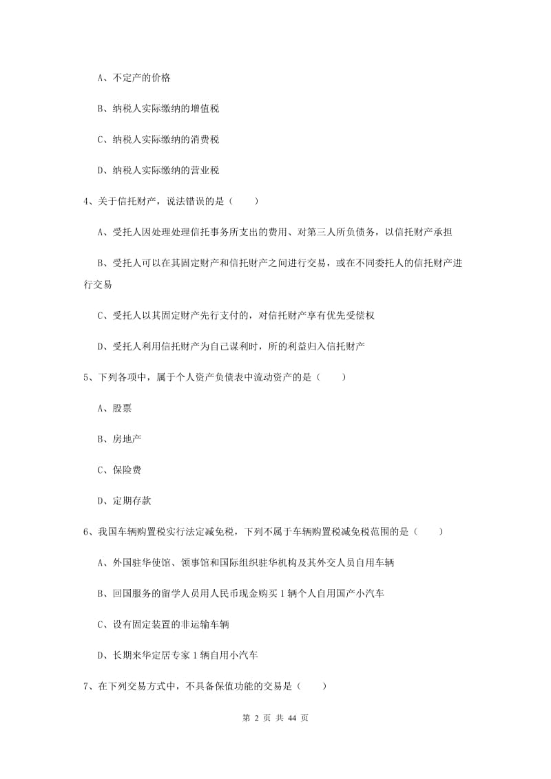 2019年初级银行从业考试《个人理财》全真模拟考试试卷 含答案.doc_第2页