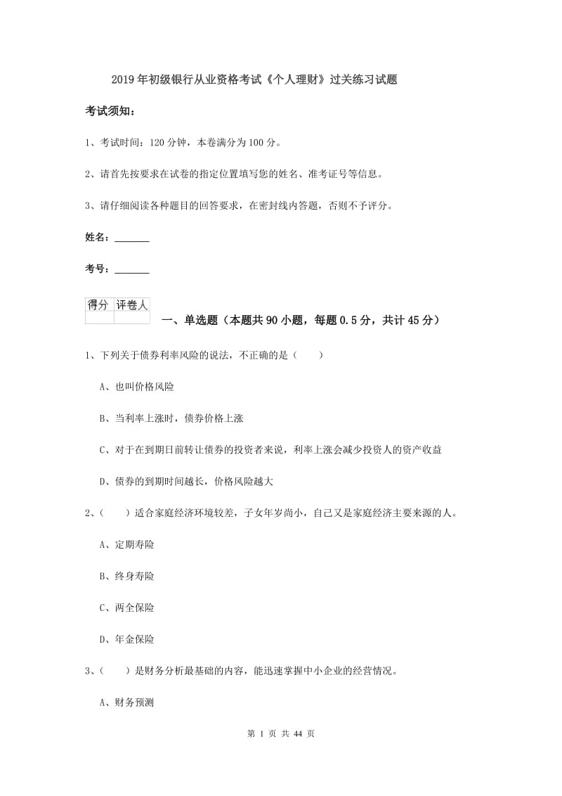 2019年初级银行从业资格考试《个人理财》过关练习试题.doc_第1页