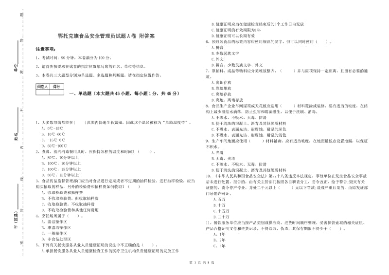 鄂托克旗食品安全管理员试题A卷 附答案.doc_第1页