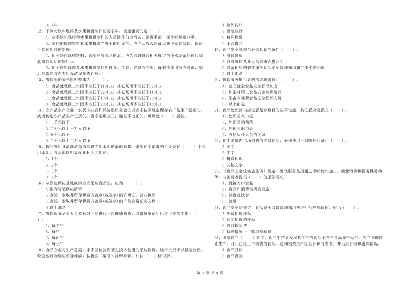 鄂托克旗食品安全管理员试题A卷 附答案.doc_第2页