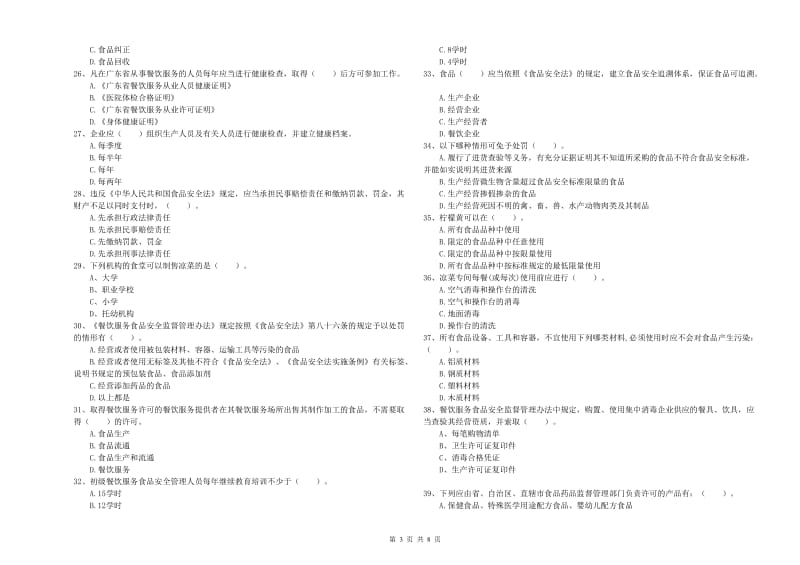 鄂托克旗食品安全管理员试题A卷 附答案.doc_第3页