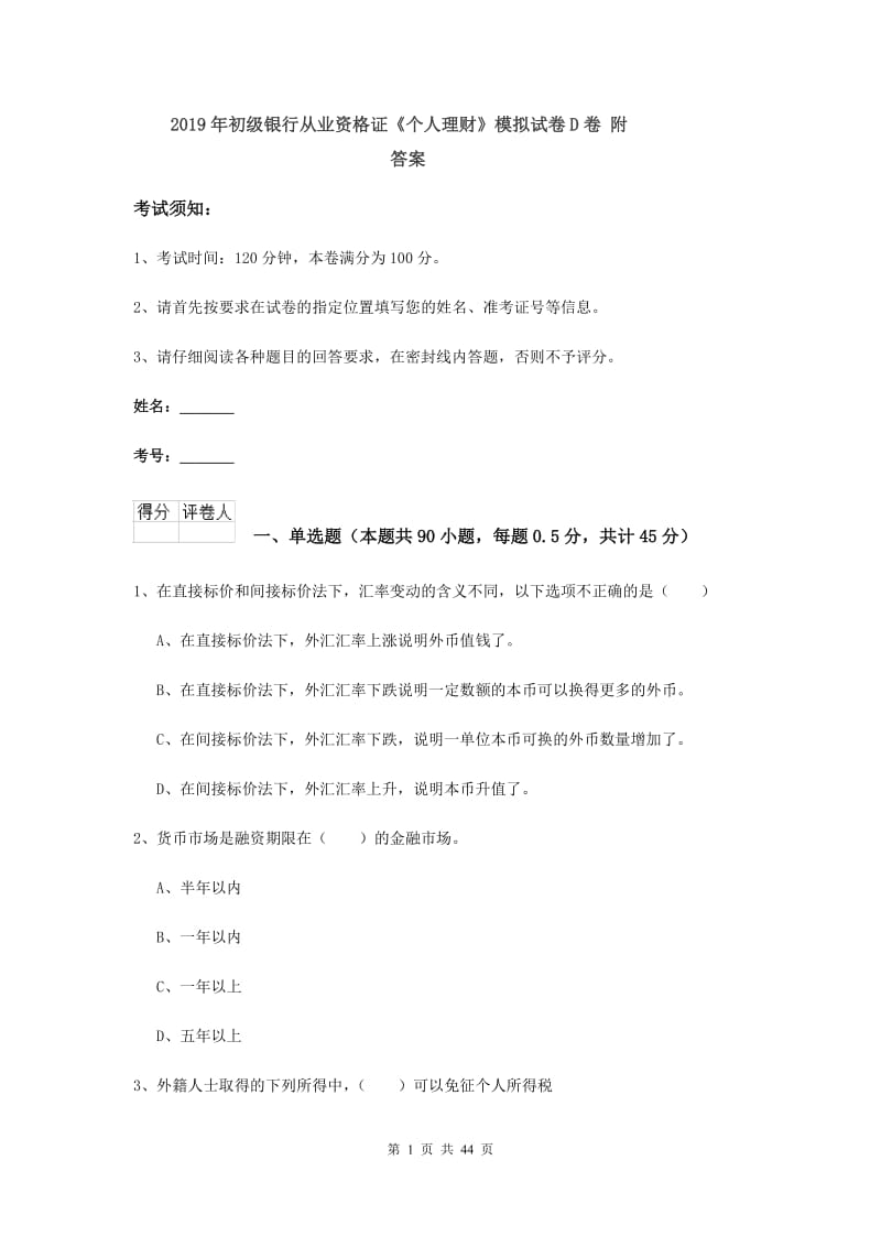 2019年初级银行从业资格证《个人理财》模拟试卷D卷 附答案.doc_第1页