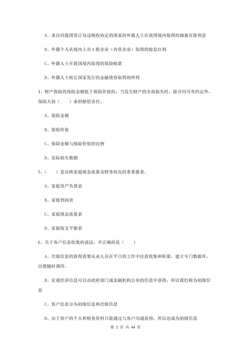 2019年初级银行从业资格证《个人理财》模拟试卷D卷 附答案.doc_第2页