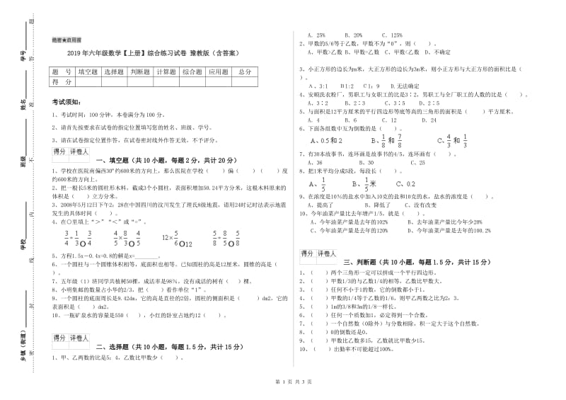 2019年六年级数学【上册】综合练习试卷 豫教版（含答案）.doc_第1页