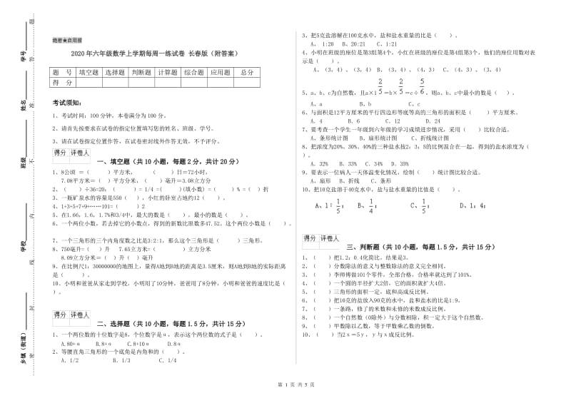 2020年六年级数学上学期每周一练试卷 长春版（附答案）.doc_第1页