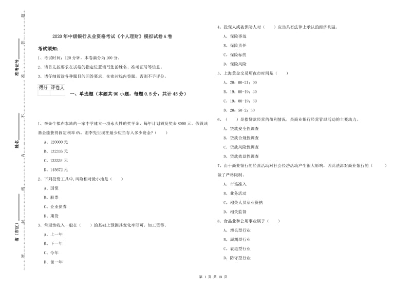 2020年中级银行从业资格考试《个人理财》模拟试卷A卷.doc_第1页