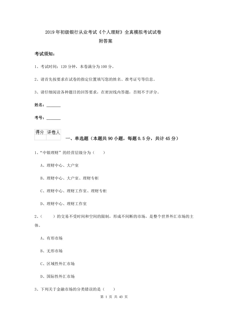 2019年初级银行从业考试《个人理财》全真模拟考试试卷 附答案.doc_第1页