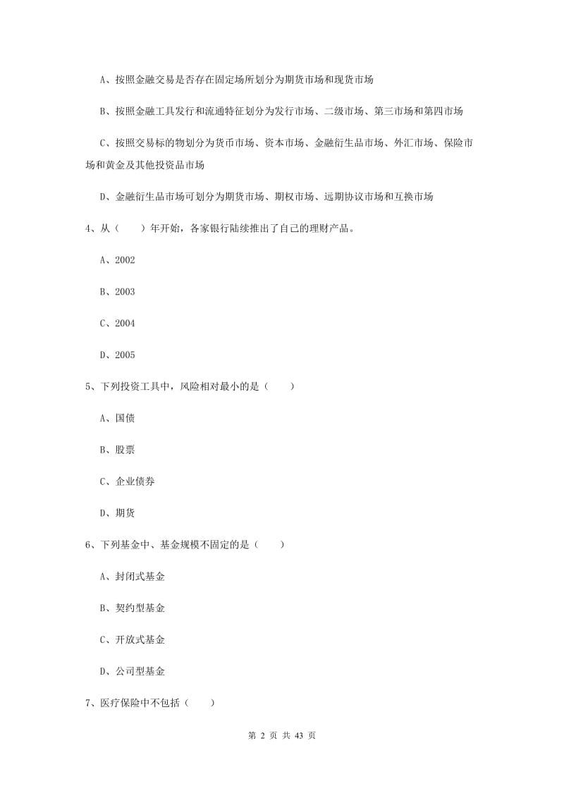 2019年初级银行从业考试《个人理财》全真模拟考试试卷 附答案.doc_第2页