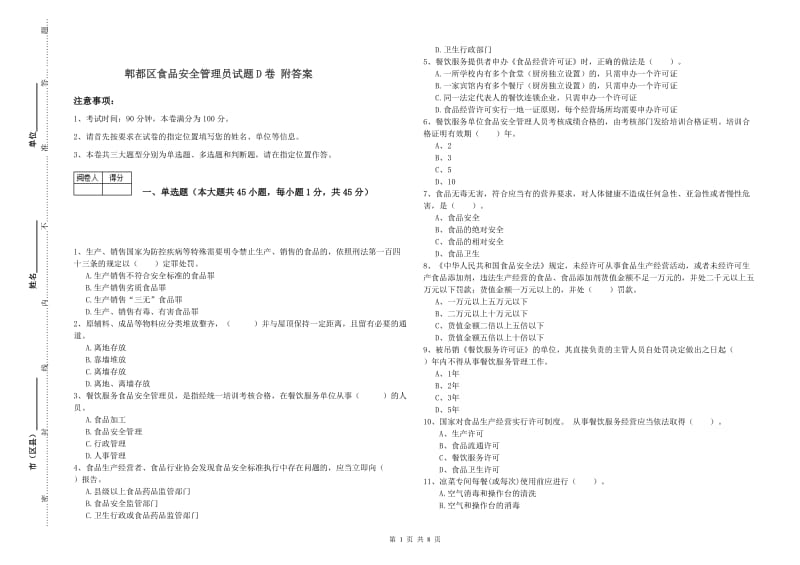 郫都区食品安全管理员试题D卷 附答案.doc_第1页