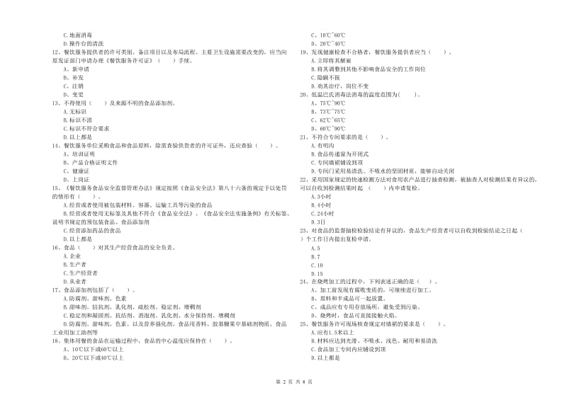 郫都区食品安全管理员试题D卷 附答案.doc_第2页