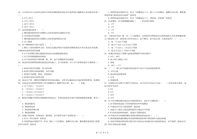 郫都区食品安全管理员试题D卷 附答案.doc_第3页