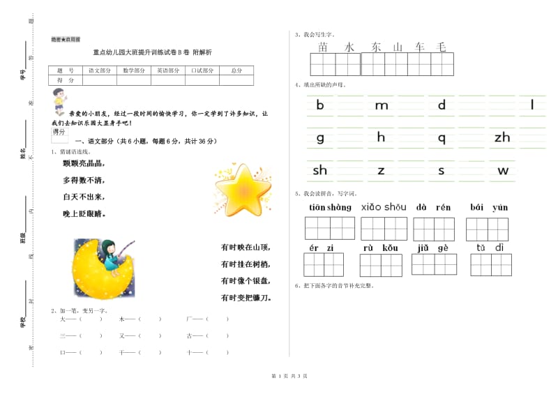 重点幼儿园大班提升训练试卷B卷 附解析.doc_第1页