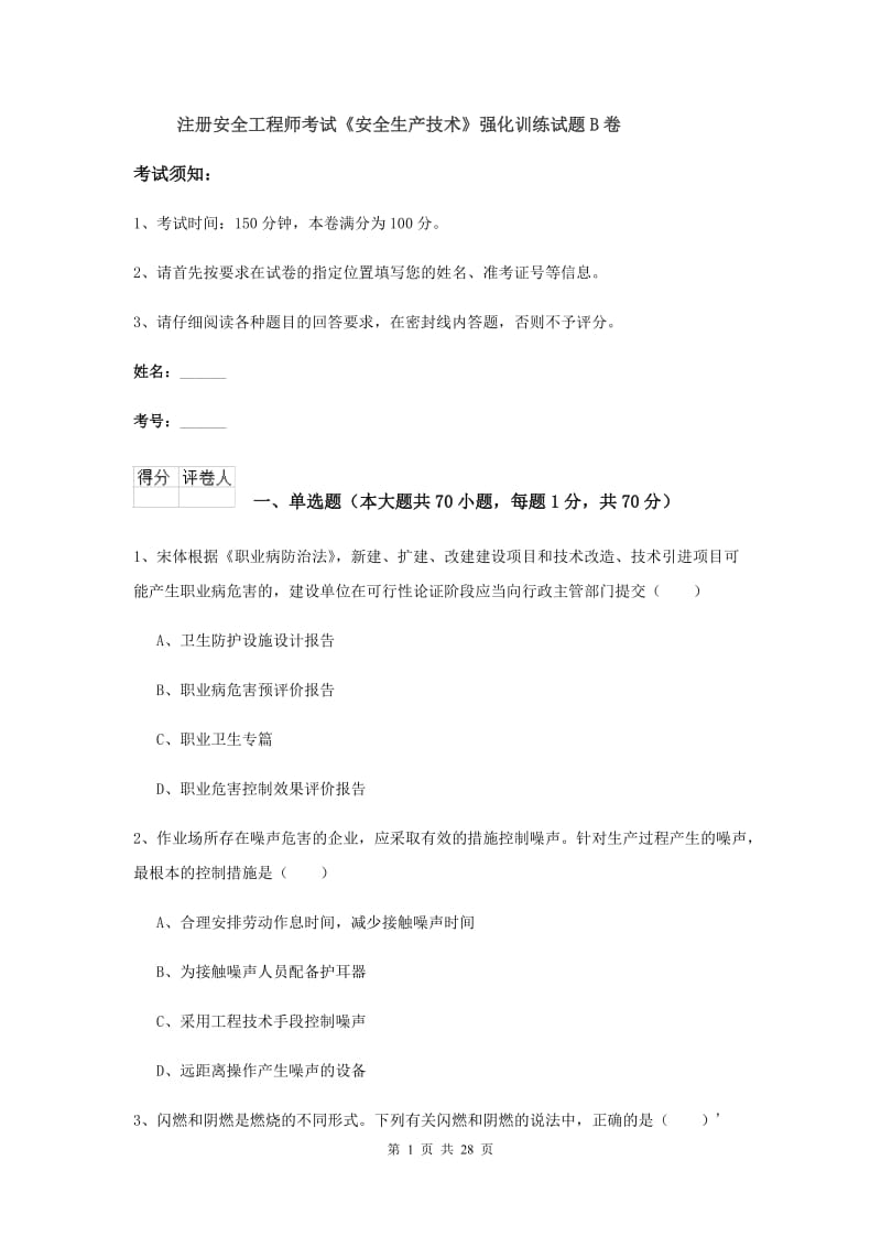 注册安全工程师考试《安全生产技术》强化训练试题B卷.doc_第1页