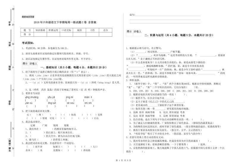 2019年六年级语文下学期每周一练试题C卷 含答案.doc_第1页