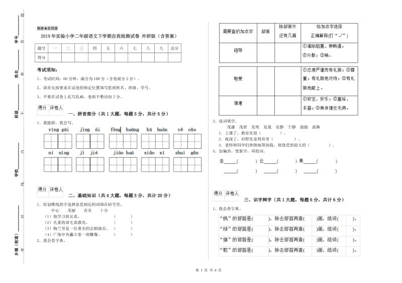 2019年实验小学二年级语文下学期自我检测试卷 外研版（含答案）.doc_第1页