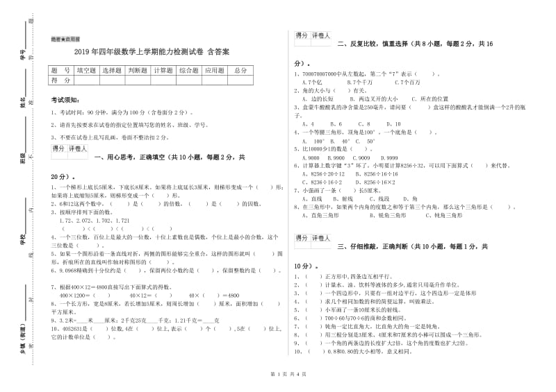 2019年四年级数学上学期能力检测试卷 含答案.doc_第1页