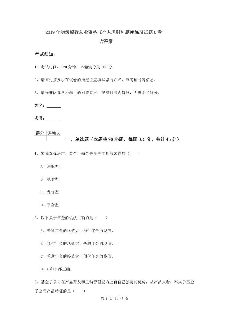 2019年初级银行从业资格《个人理财》题库练习试题C卷 含答案.doc_第1页