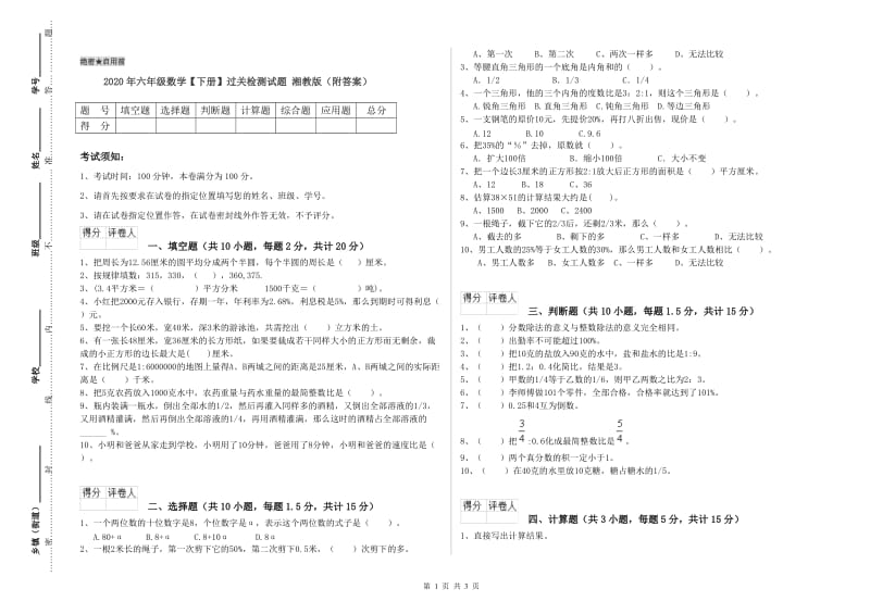 2020年六年级数学【下册】过关检测试题 湘教版（附答案）.doc_第1页