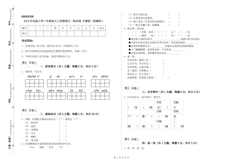 2019年实验小学二年级语文上学期每日一练试卷 沪教版（附解析）.doc_第1页