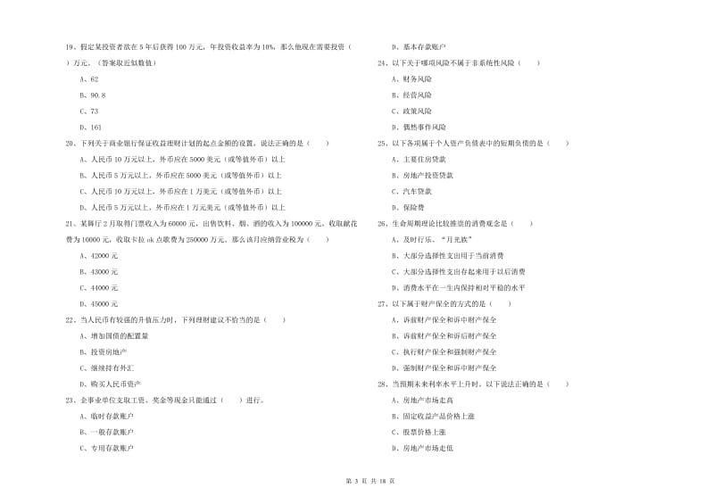 2019年中级银行从业资格证《个人理财》过关检测试卷B卷 含答案.doc_第3页