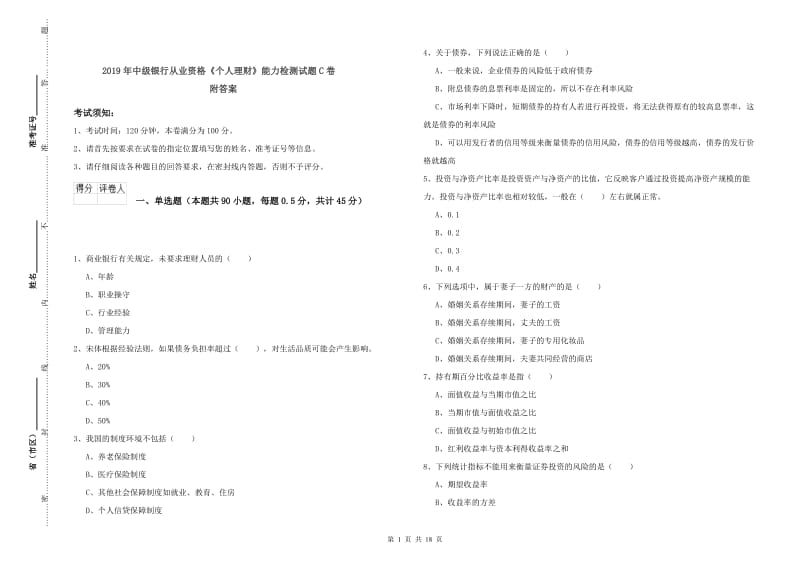 2019年中级银行从业资格《个人理财》能力检测试题C卷 附答案.doc_第1页