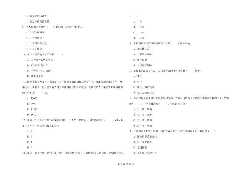 2019年中级银行从业资格《个人理财》能力检测试题C卷 附答案.doc_第2页