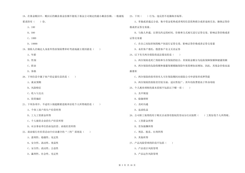 2019年中级银行从业资格《个人理财》能力检测试题C卷 附答案.doc_第3页