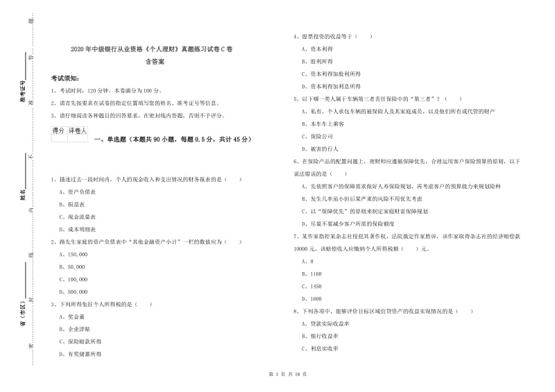 2020年中级银行从业资格《个人理财》真题练习试卷C卷 含答案.doc_第1页