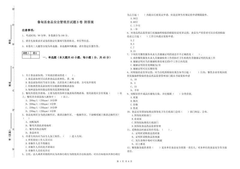 鲁甸县食品安全管理员试题B卷 附答案.doc_第1页