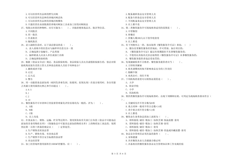 鲁甸县食品安全管理员试题B卷 附答案.doc_第3页