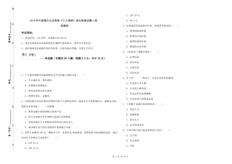 2019年中级银行从业资格《个人理财》综合检测试题A卷 附解析.doc_第1页