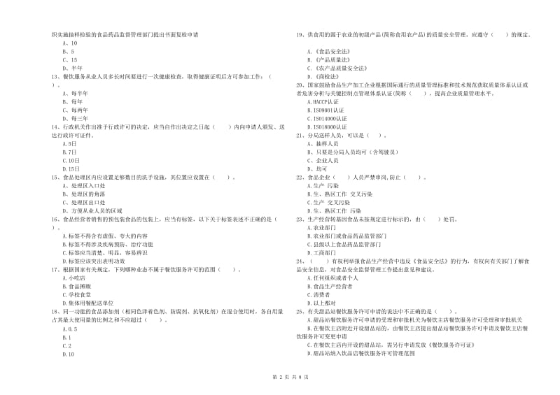 阿鲁科尔沁旗食品安全管理员试题C卷 附答案.doc_第2页