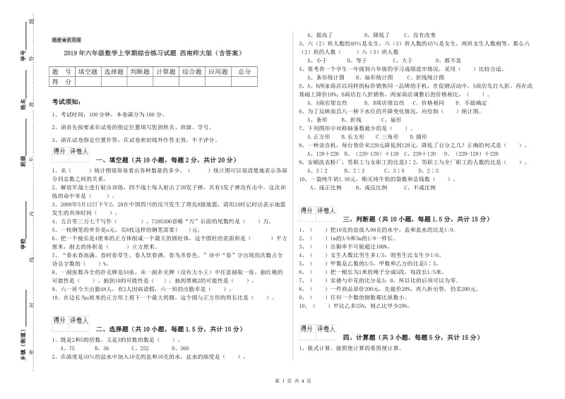 2019年六年级数学上学期综合练习试题 西南师大版（含答案）.doc_第1页