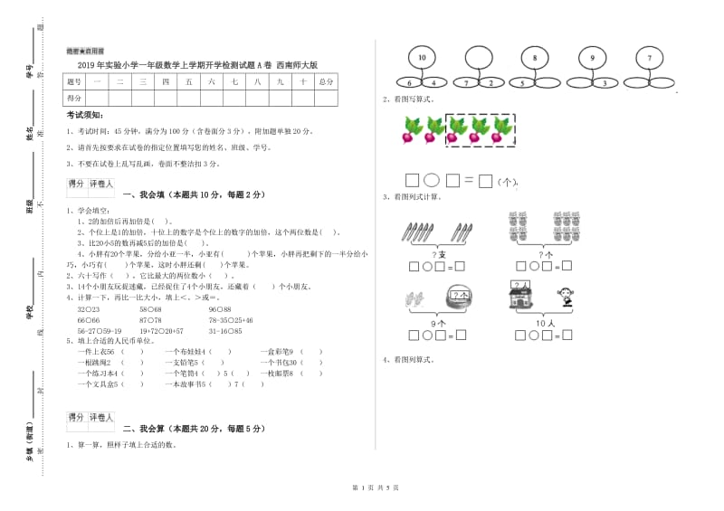 2019年实验小学一年级数学上学期开学检测试题A卷 西南师大版.doc_第1页