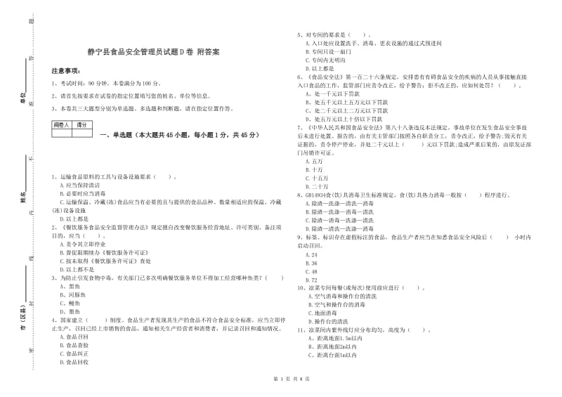 静宁县食品安全管理员试题D卷 附答案.doc_第1页