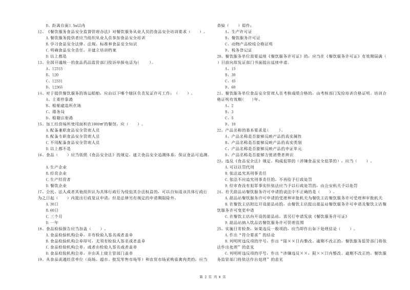 静宁县食品安全管理员试题D卷 附答案.doc_第2页