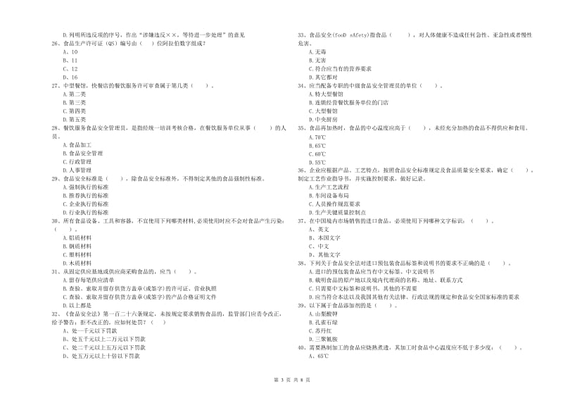 静宁县食品安全管理员试题D卷 附答案.doc_第3页