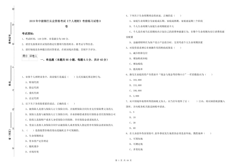 2019年中级银行从业资格考试《个人理财》考前练习试卷D卷.doc_第1页