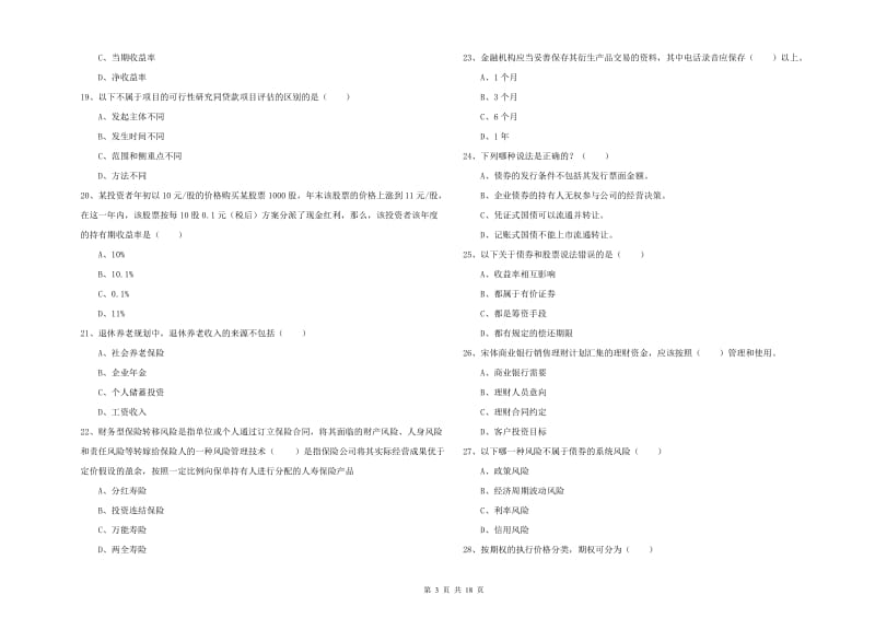 2019年中级银行从业资格考试《个人理财》考前练习试卷D卷.doc_第3页