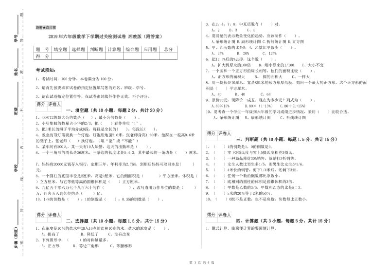 2019年六年级数学下学期过关检测试卷 湘教版（附答案）.doc_第1页