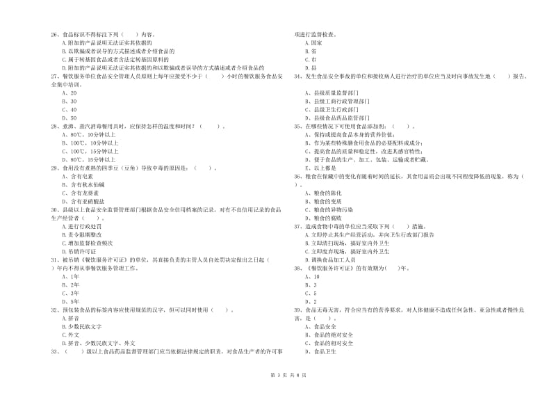 麻江县食品安全管理员试题C卷 附答案.doc_第3页