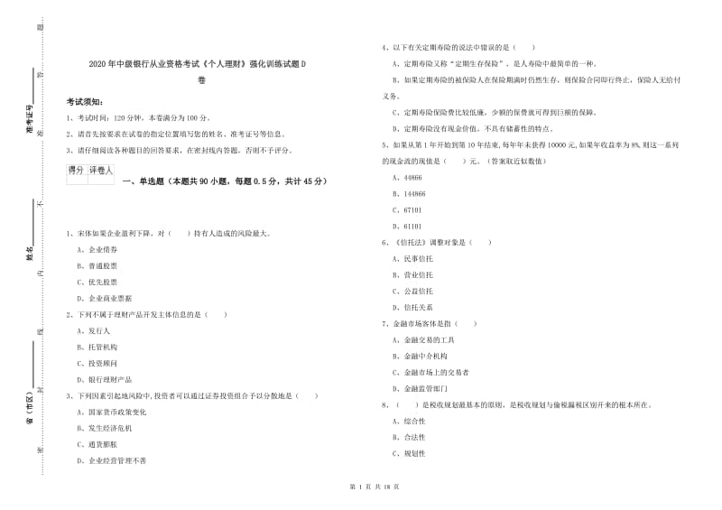 2020年中级银行从业资格考试《个人理财》强化训练试题D卷.doc_第1页