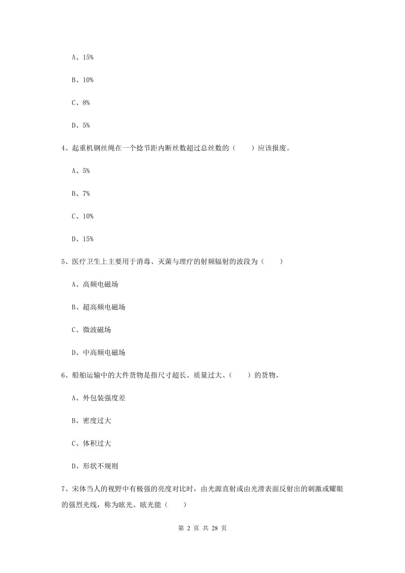 注册安全工程师考试《安全生产技术》考前检测试卷 附答案.doc_第2页