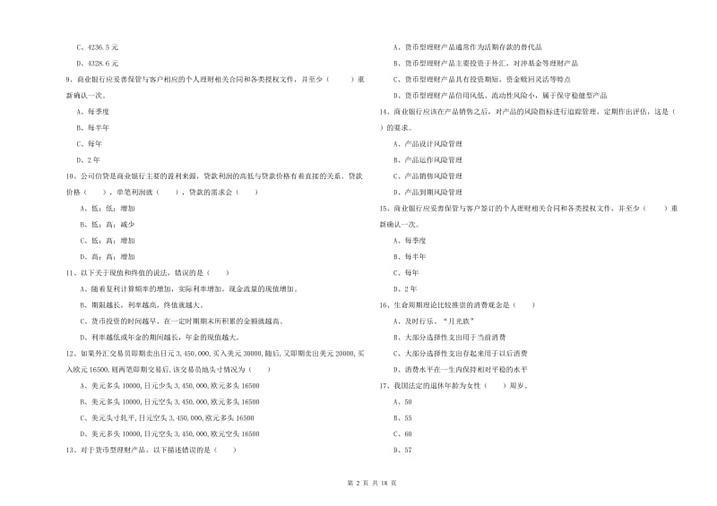 2019年中级银行从业资格证《个人理财》能力测试试卷A卷 含答案.doc_第2页