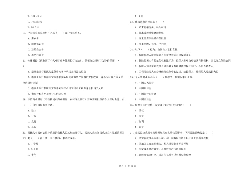 2019年中级银行从业考试《个人理财》每日一练试卷A卷 附解析.doc_第3页