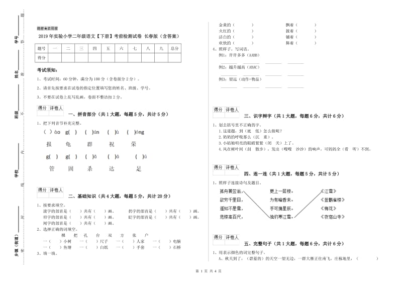 2019年实验小学二年级语文【下册】考前检测试卷 长春版（含答案）.doc_第1页