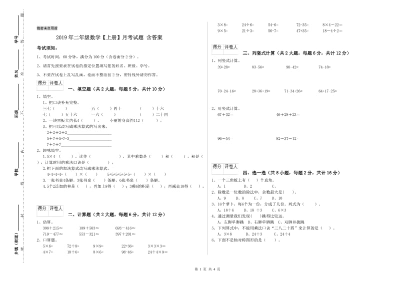 2019年二年级数学【上册】月考试题 含答案.doc_第1页