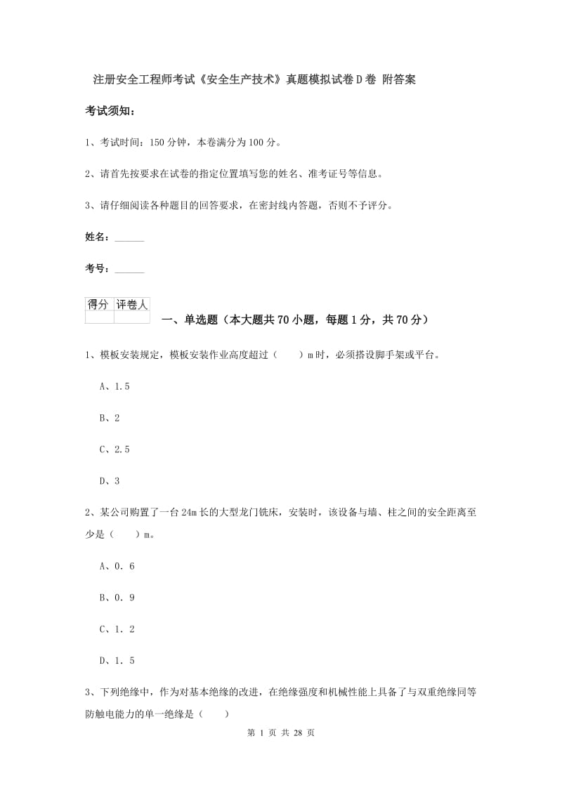 注册安全工程师考试《安全生产技术》真题模拟试卷D卷 附答案.doc_第1页