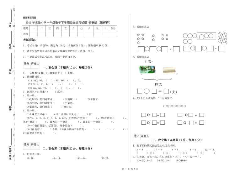 2019年实验小学一年级数学下学期综合练习试题 长春版（附解析）.doc_第1页