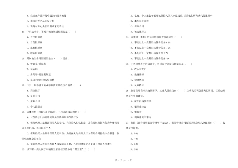 2020年中级银行从业考试《个人理财》过关检测试卷D卷 附解析.doc_第3页